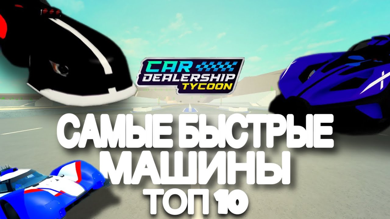 ТОП 10 САМЫХ ⚡БЫСТРЫХ МАШИН🚗 В | Car Dealership Tycoon