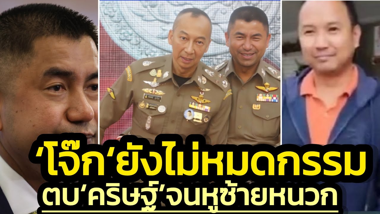 กรรมไล่ล่า ‘บิ๊กโจ๊ก’-ตบ‘คริษฐ์‘อดีตตร.มือขวาจนหูซ้ายหนวก-เตรียมเจอหมายเรียก