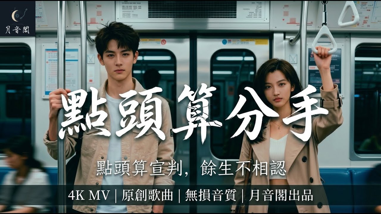 《點頭算分手》地鐵系都市情歌MV｜月音閣原創｜同一站臺變陌生人｜草稿箱那句刪了又重寫｜車門合攏像句號砸下｜點頭算宣判，餘生不相認｜開CC字幕｜#點頭算分手 #月音閣 #都市情歌