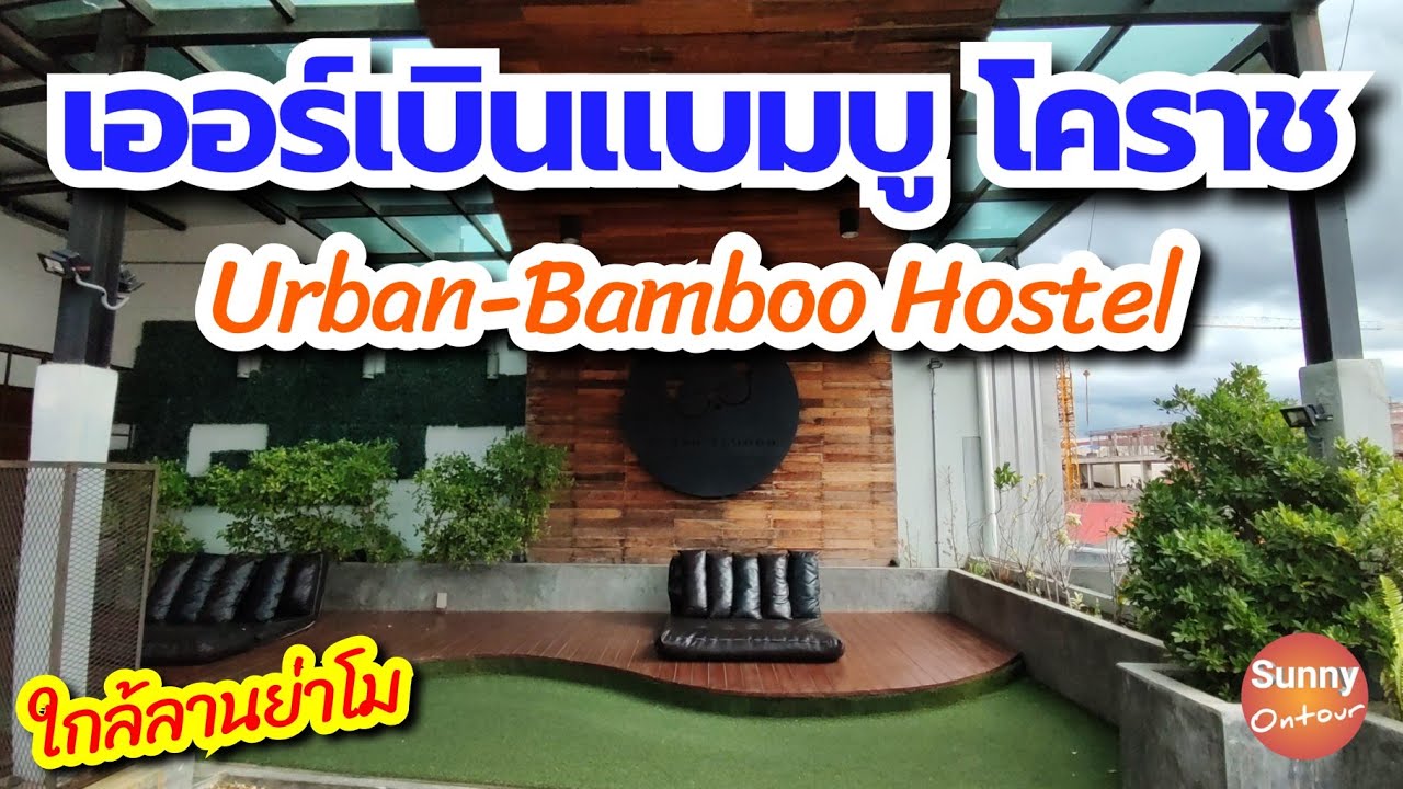 ที่พักโคราช l เออร์เบินแบมบูโฮสเทล โคราช ใกล้ลานย่าโม l Urban-Bamboo Hostel l Sunny ontour