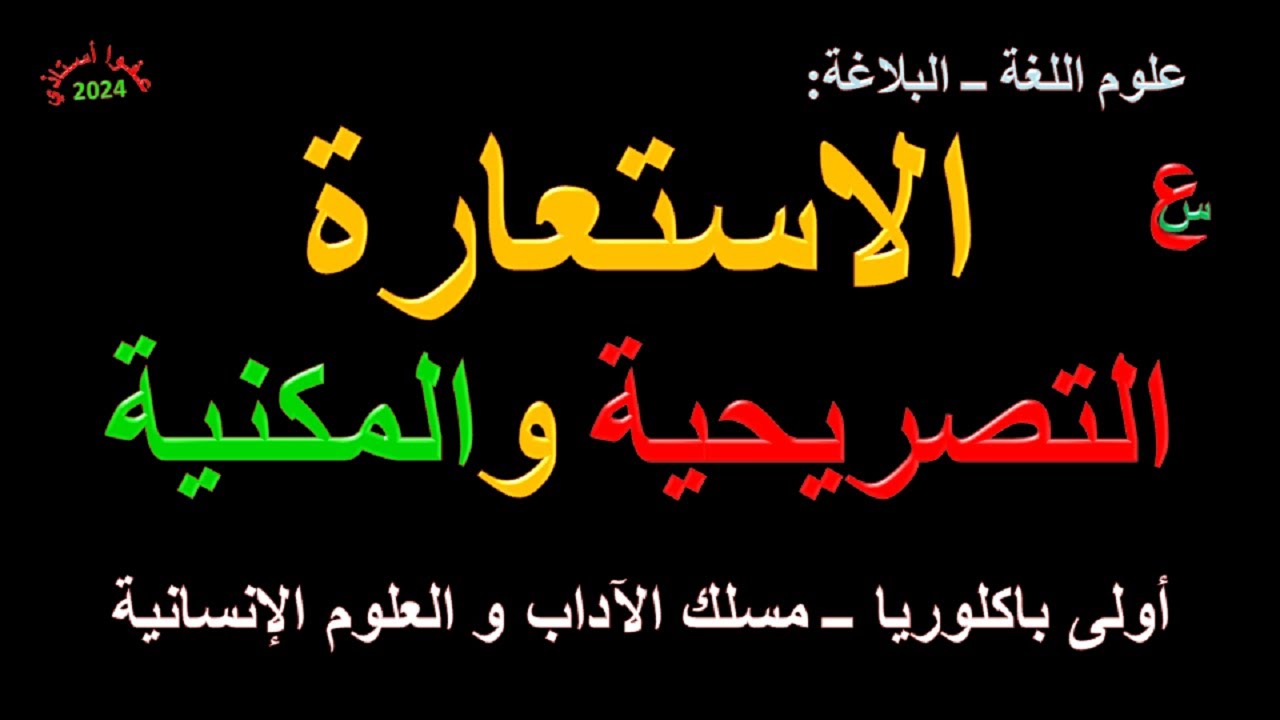 الاستعارة التصريحية و المكنية _علوم اللغة_البلاغة_ أولى باكلوريا_ مسلك الآداب و العلوم الإنسانية