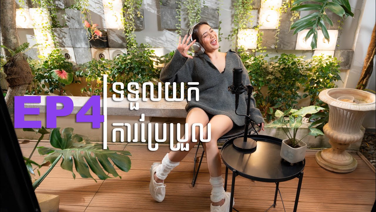 Ep4 | 5ចំណុចដែលទទួលយលការពិតដោយស្ងប់បិត្ត 🦋