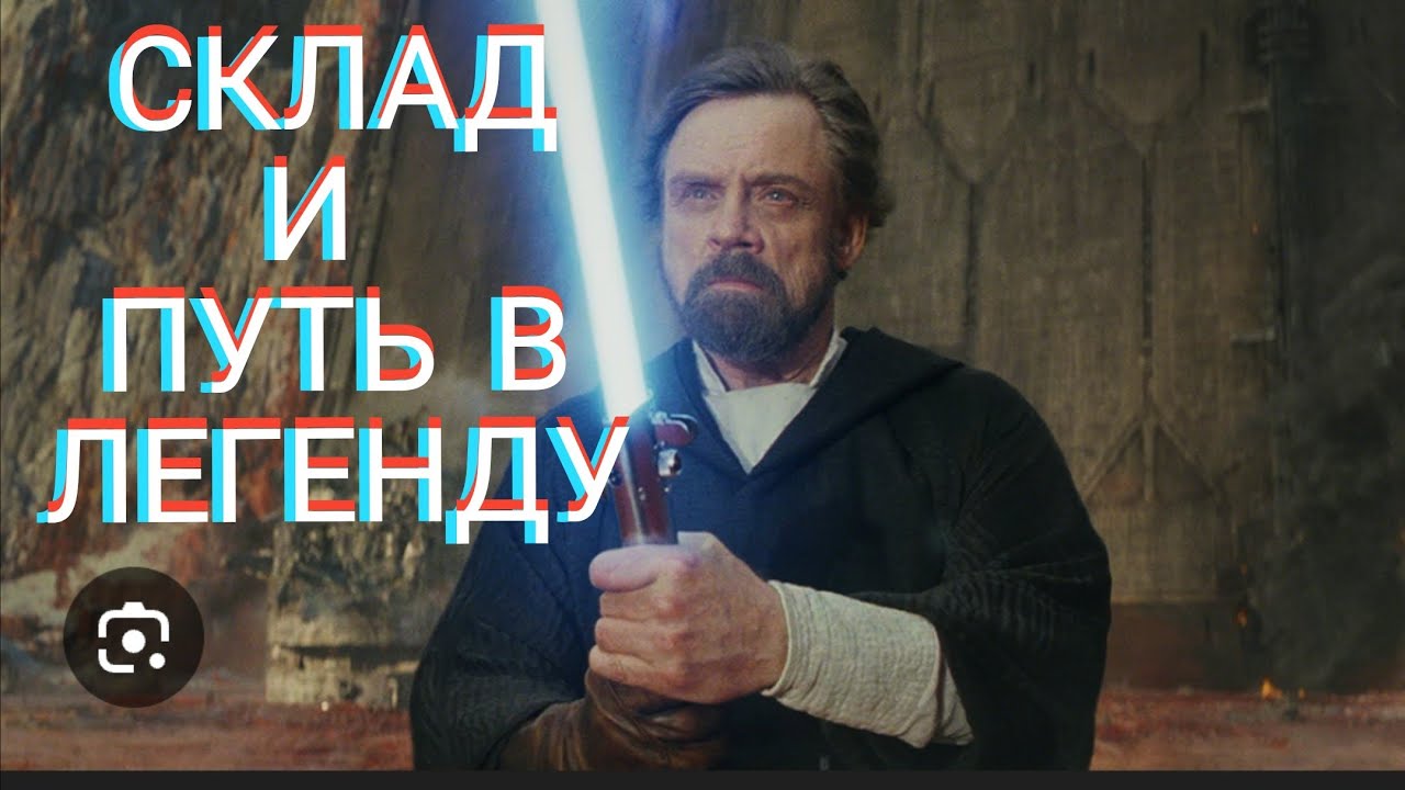 SWGOH. ПУТЬ В ЛЕГЕНДУ ЛЮКА. ОБЗОР СКЛАДА. Галактика героев.