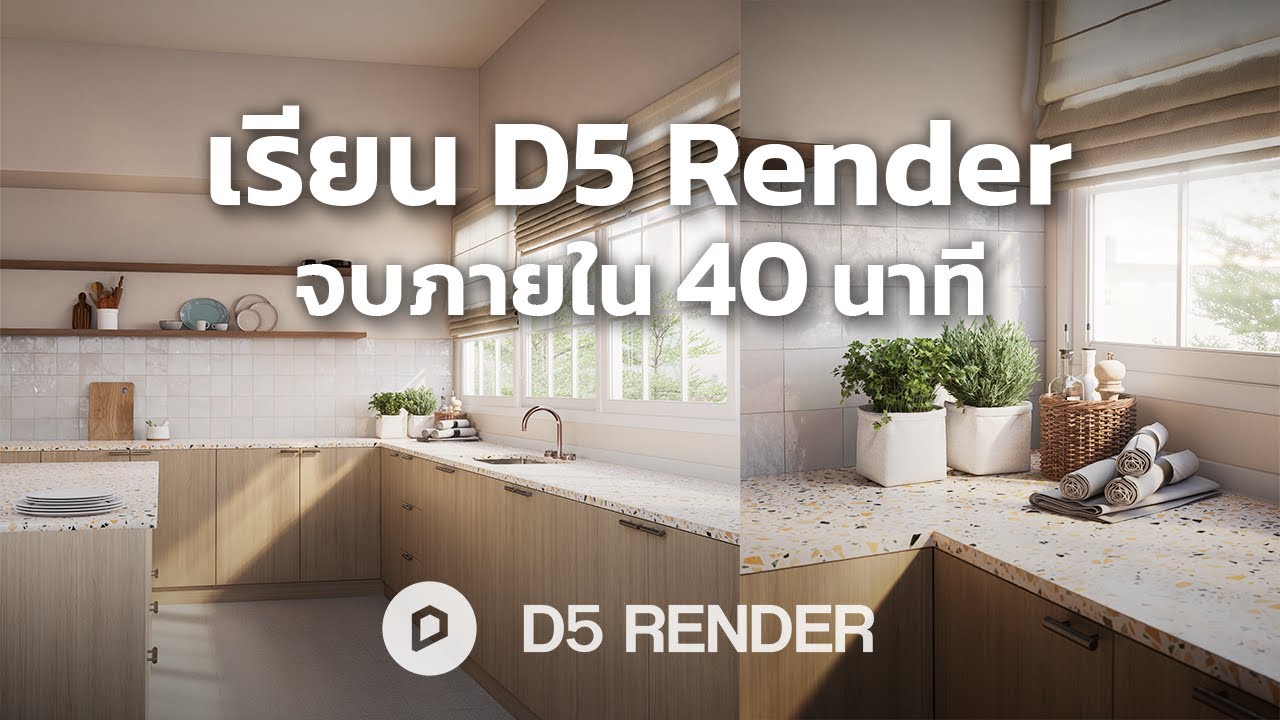 สอนใช้ D5 Render ให้เป็นภายใน 40 นาที (สำหรับมือใหม่)