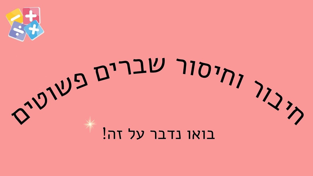 חיבור וחיסור שברים פשוטים