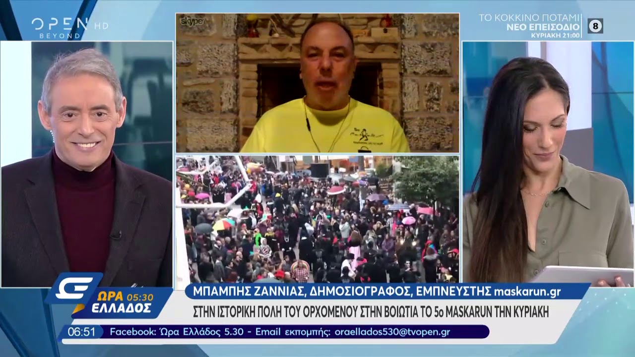 Στην ιστορική πόλη του Ορχομενού στη Βοιωτία, το 5ο Maskarun την Κυριακή- Ώρα Ελλάδος 5:30 | OPEN TV