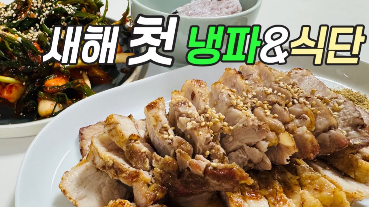 새해 첫 냉파&식단 🍲🥪 남은 음식부터 비우기 | 통삼겹구이, 고구마생채, 당면볶이, 얼큰계란떡국 ✨