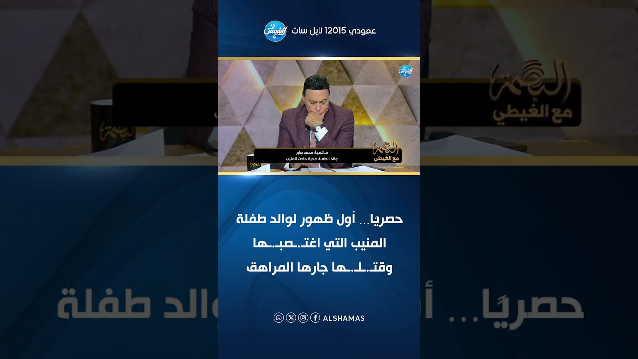حصريًا… أول ظهور لوالد طفلة المنيب التي اغتـ.ـصبـ.ـها وقتـ.ـلـ.ـها جارها المراهق… تفاصيل كارثية