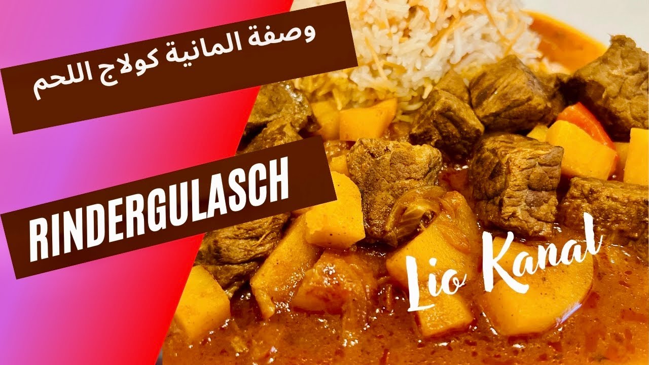من اطيب الوصفات الألمانية 🇩🇪Gulasch rezept من لحم البقر 🐄 من الشيف يوسف @LioKanal