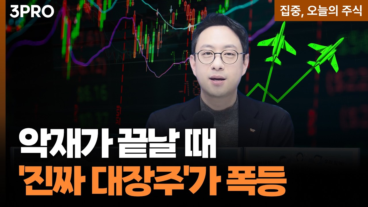 돌발 악재 발생? 남들 다 팔 때 줍는 역발상 투자법 ㅣ 이재규 SK증권 경인지점 PB 차장 [집중 오늘의 주식]