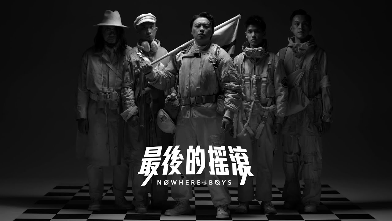 Nowhere Boys - 最後的搖滾 The Final Movement (Official Music Video)
