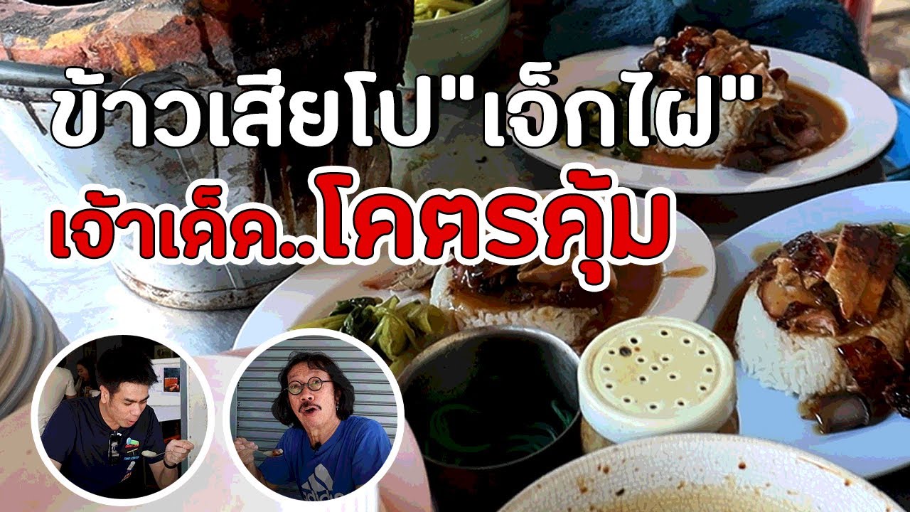 [EP.32] ข้าวเสียโป เจ็กไฝ อร่อยระดับ Top 5 ของประเทศ #อาหาร #อร่อย #food #thaifood #thailand