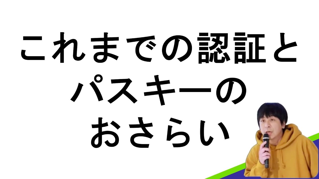 これまでの認証とパスキーのおさらい