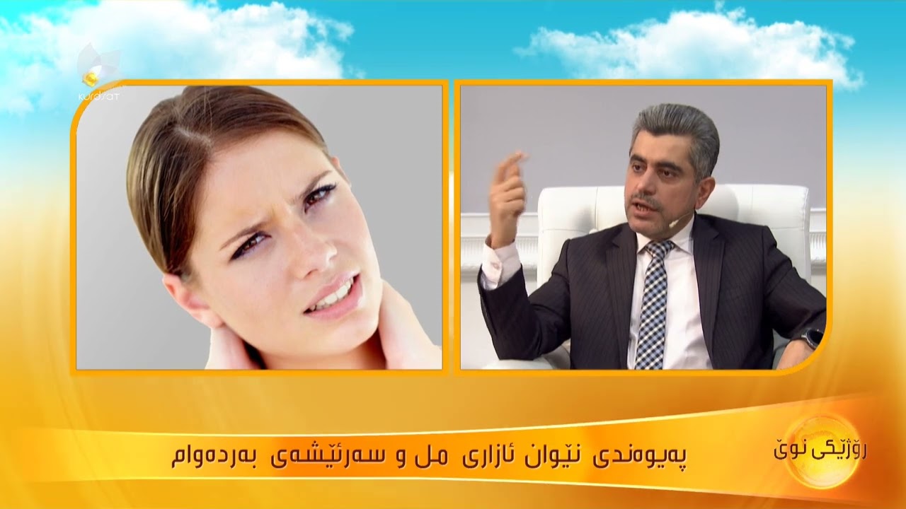 هۆكار و نیشانەكانی سەرئێشە و مل ئێشە ..د.عەلی عومەر