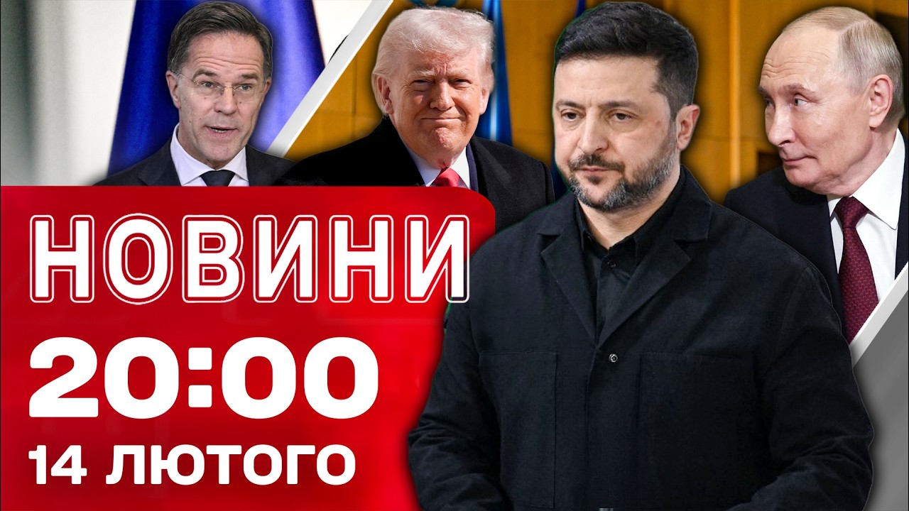 НОВИНИ 20:00 ПІДСУМКИ 14 ЛЮТОГО. Мюнхен-2026 і гучні заяви! Олімпійський скандал!