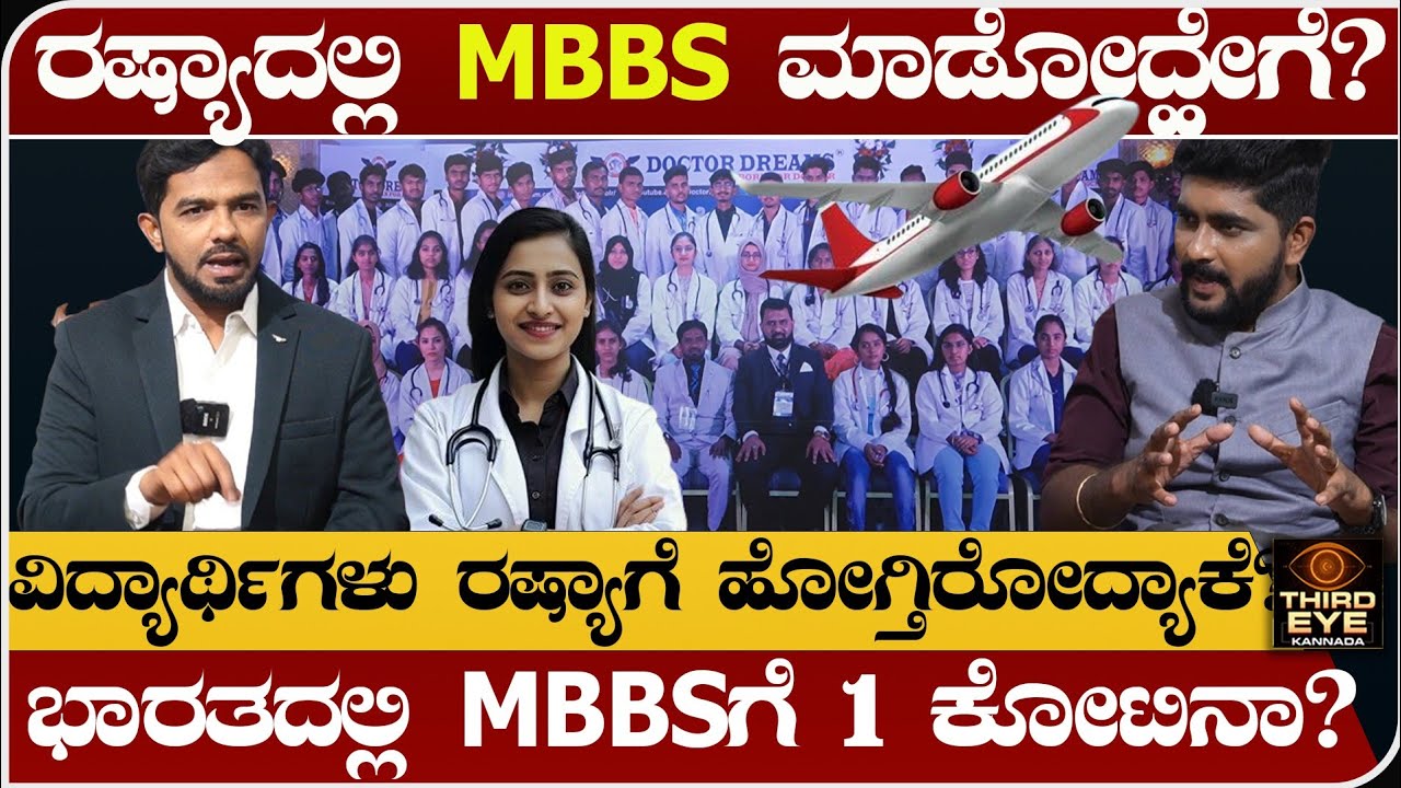 ರಷ್ಯಾದಲ್ಲೇ MBBS ಮಾಡೋದ್ಯಾಕೆ? - ಭಾರತದಲ್ಲಿ MBBSಗೆ 1 ಕೋಟಿನಾ? - MBBS in russia, Doctor dreams