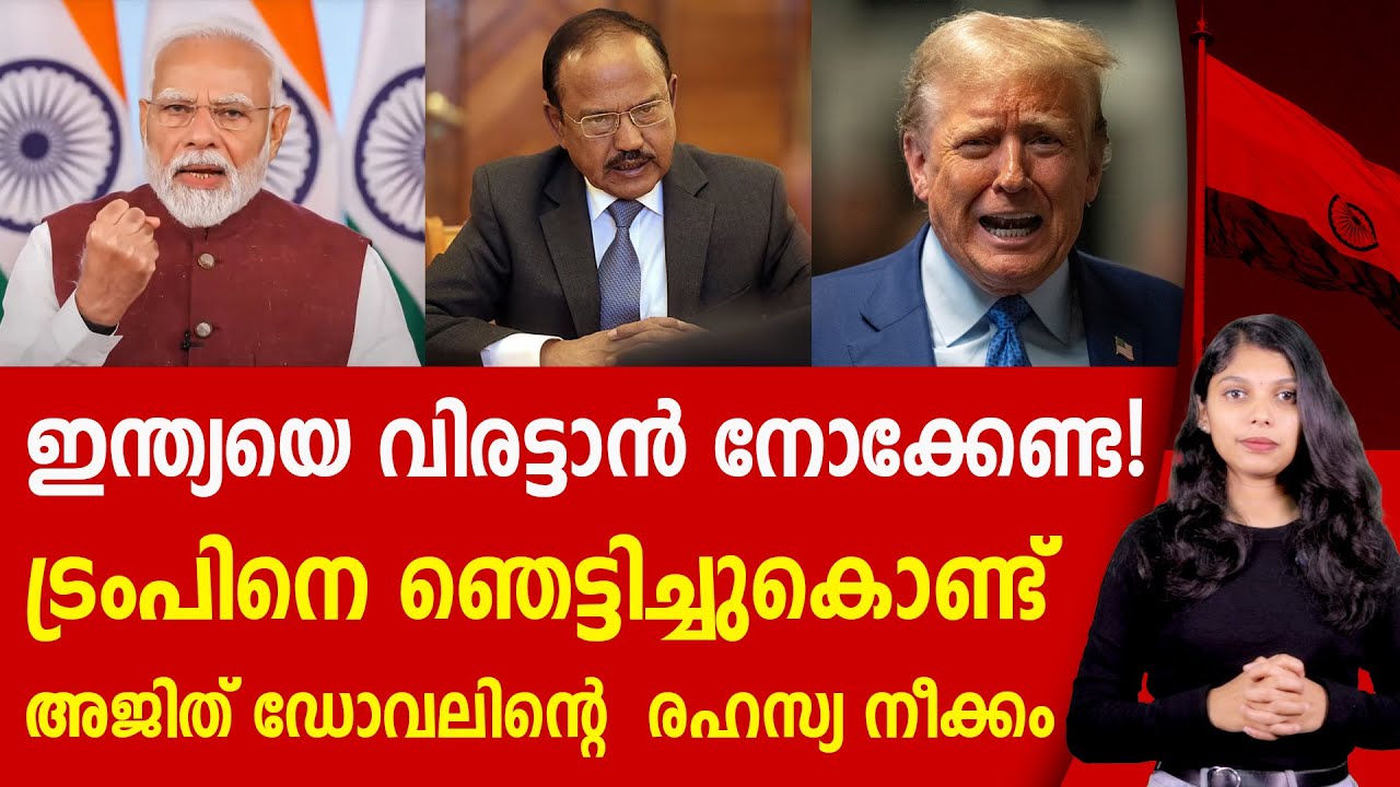 ഇന്ത്യയെ വിരട്ടാൻ നോക്കേണ്ട! ട്രംപിന് ഡോവൽ നൽകിയ താക്കീത്