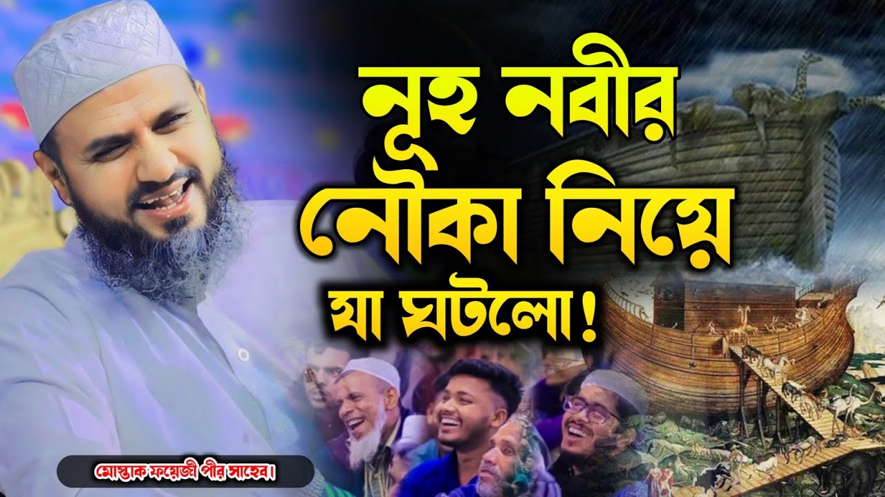 নূহ আঃ এর নৌকা নিয়ে যা ঘটলো ফুল ওয়াজ | mostak foyezi waz | মোস্তাক ফয়েজীর সেরা ওয়াজ | নতুন ওয়াজ ২০২৪