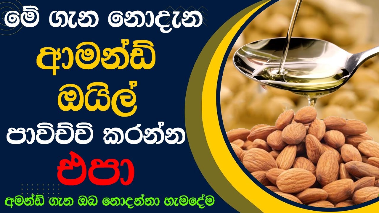 මේවා නොදැන ආමන්ඩ් ඔයිල් පාවිච්චි කරන්න එපා - How To Use Almond Oil In Different Ways Sinhala