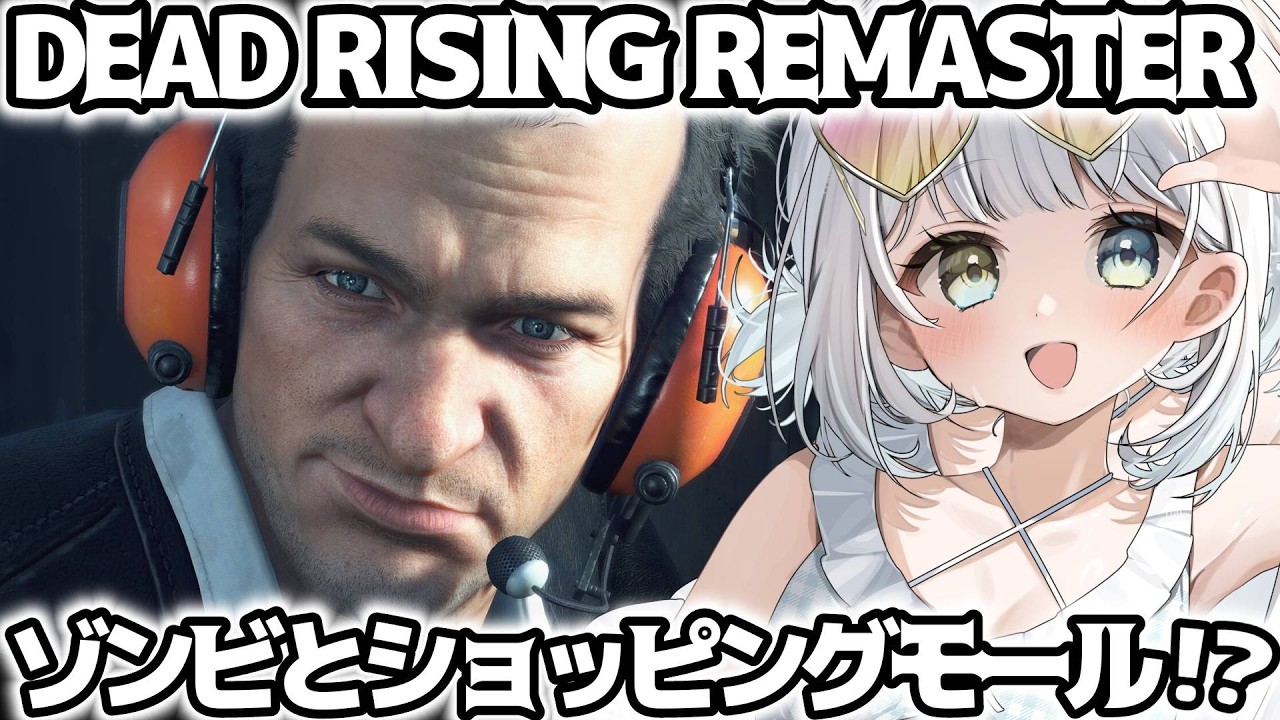 【デッドライジングDR】ゾンビだらけの世界で無双するぞ！初デッドライジングシリーズ！！ 個人Vtuber / 初見プレイ 】