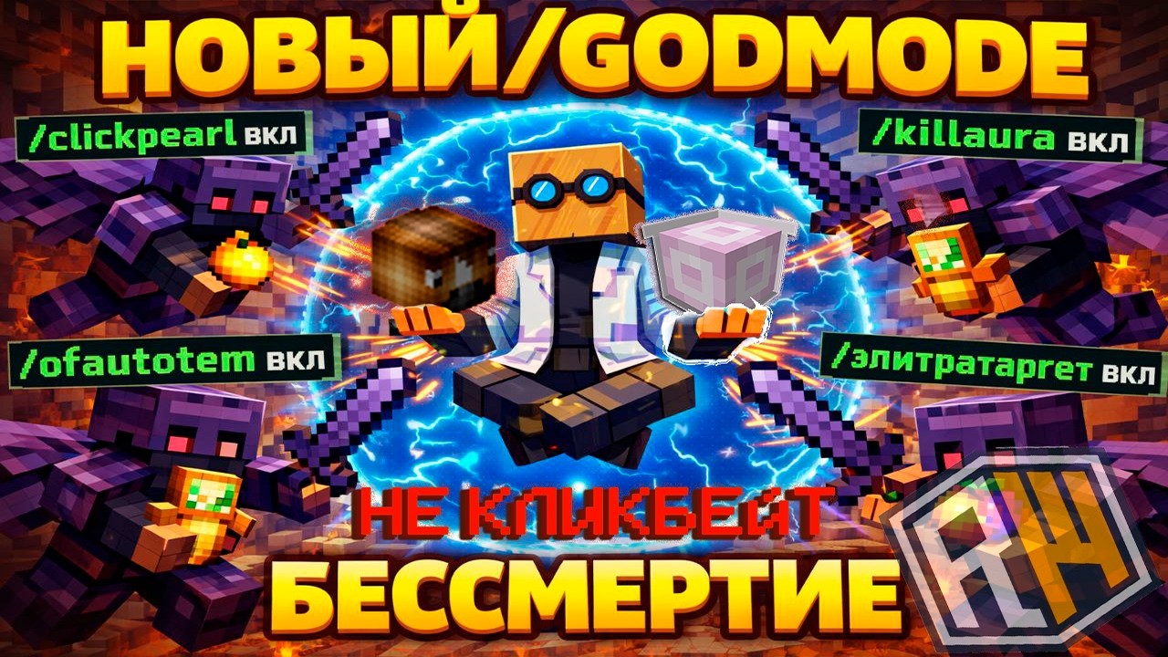НОВОЕ БЕССМЕРТИЕ (GODMODE) НА REALLYWORLD! ПОССОРИЛ ОВНЕРОВ ЧИТОВ CATLAVAN И DIMAS! ТРАПЕР ШОУ НА RW