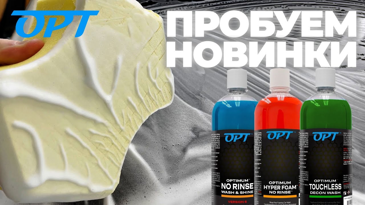 Пробую новые шампуни OPT. No Rinse v6. Hyper Foam No Rinse. Touchless Decon Wash