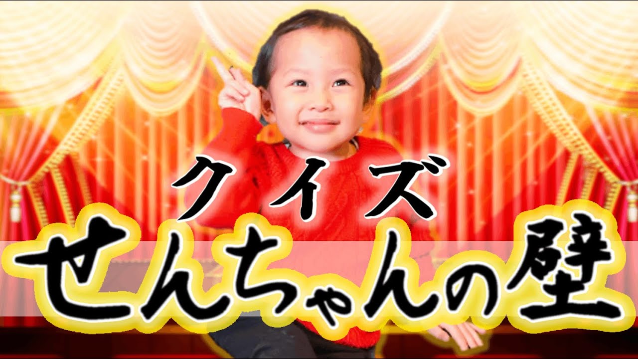 【新企画】クイズ！せんちゃんの壁 〜あなたは何問正解できますか？〜