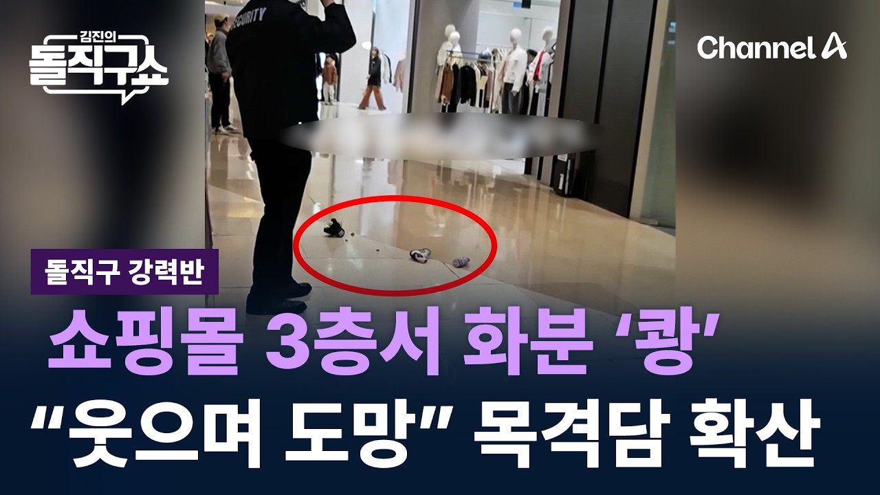 [돌직구 강력반]쇼핑몰 3층서 화분이 ‘쾅’…“웃으며 도망” 목격담 확산 / 채널A / 김진의 돌직구쇼