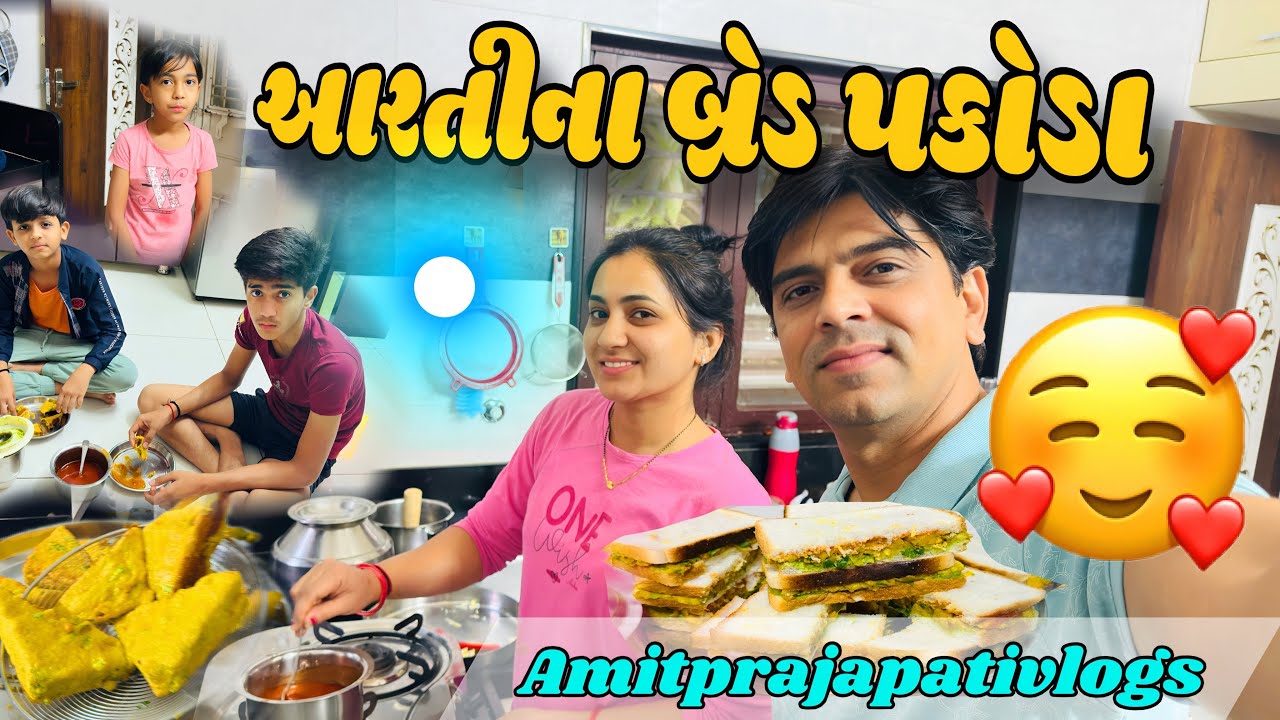 આરતીના બ્રેડ પકોડા🥰|Aratina Bred pakoda 😍|Amitarativlogs |@Amitprajapativlog #dailyvlog #vlogs #new 