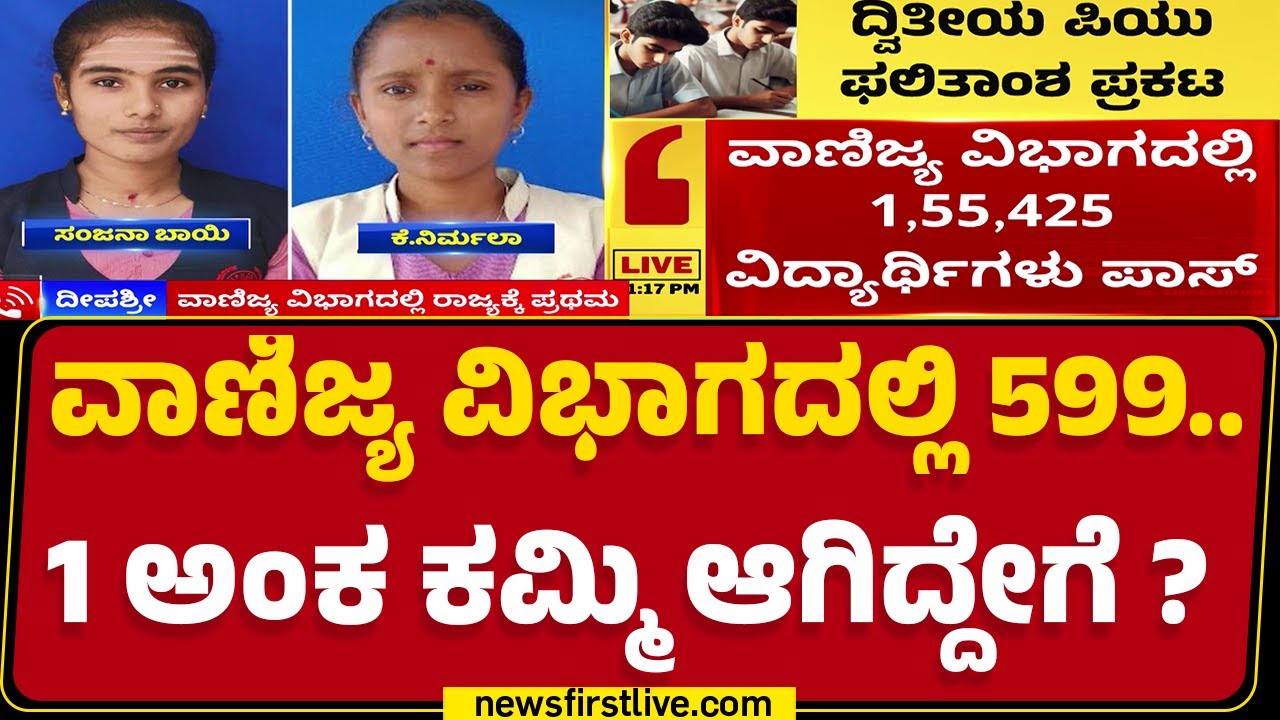Deepashri : ವಾಣಿಜ್ಯ ವಿಭಾಗದಲ್ಲಿ 599.. 1 ಅಂಕ ಕಮ್ಮಿ ಆಗಿದ್ದೇಗೆ? | 2nd PUC Result 2025 |@newsfirstkannada