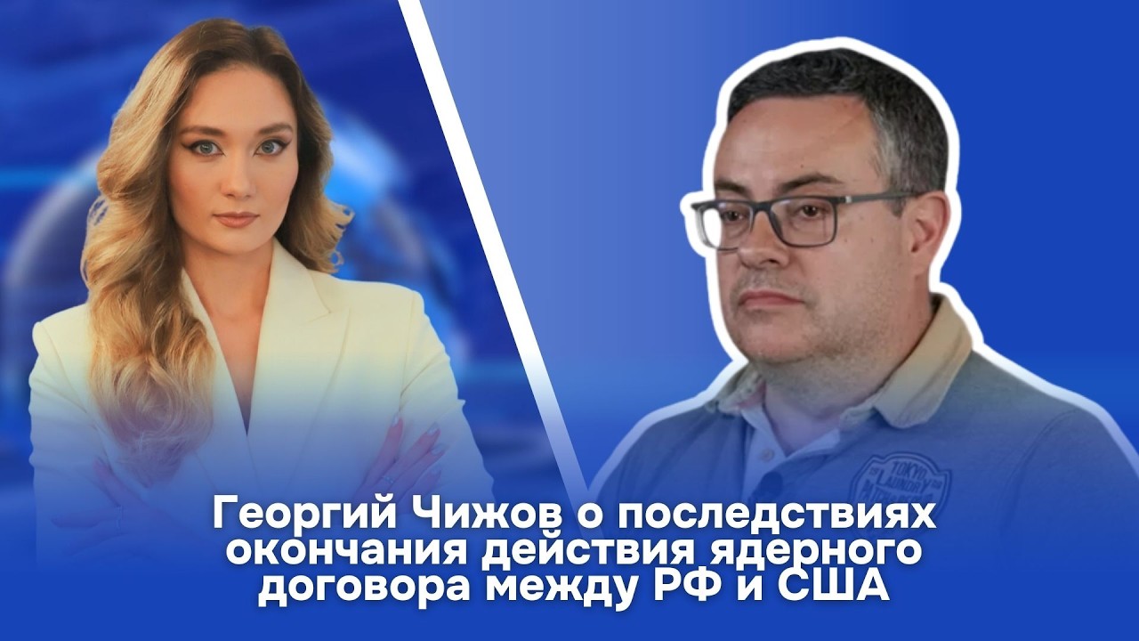 Георгий Чижов о последствиях окончания действия ядерного договора между РФ и США