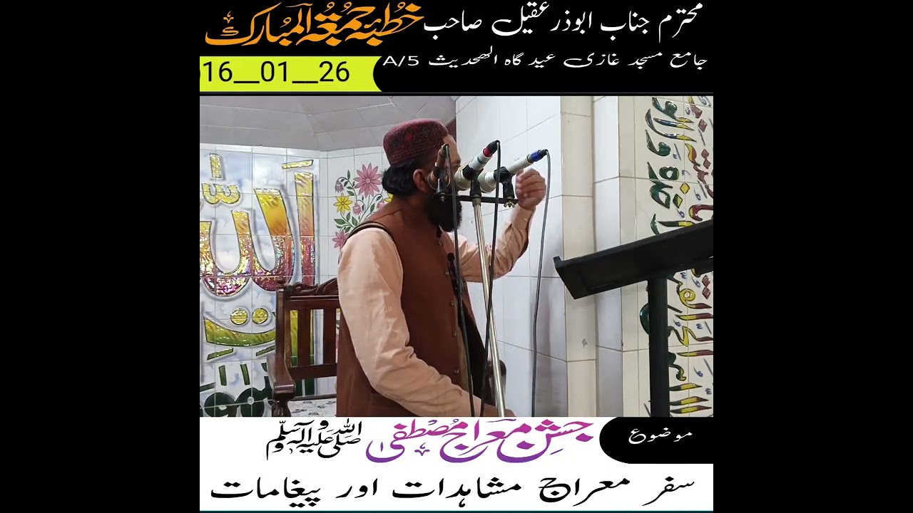 موضوع __سفر معراج مشاہدات اور پیغامات 26__01__16 __ محترم قاری ابوذر عقیل صاحب 