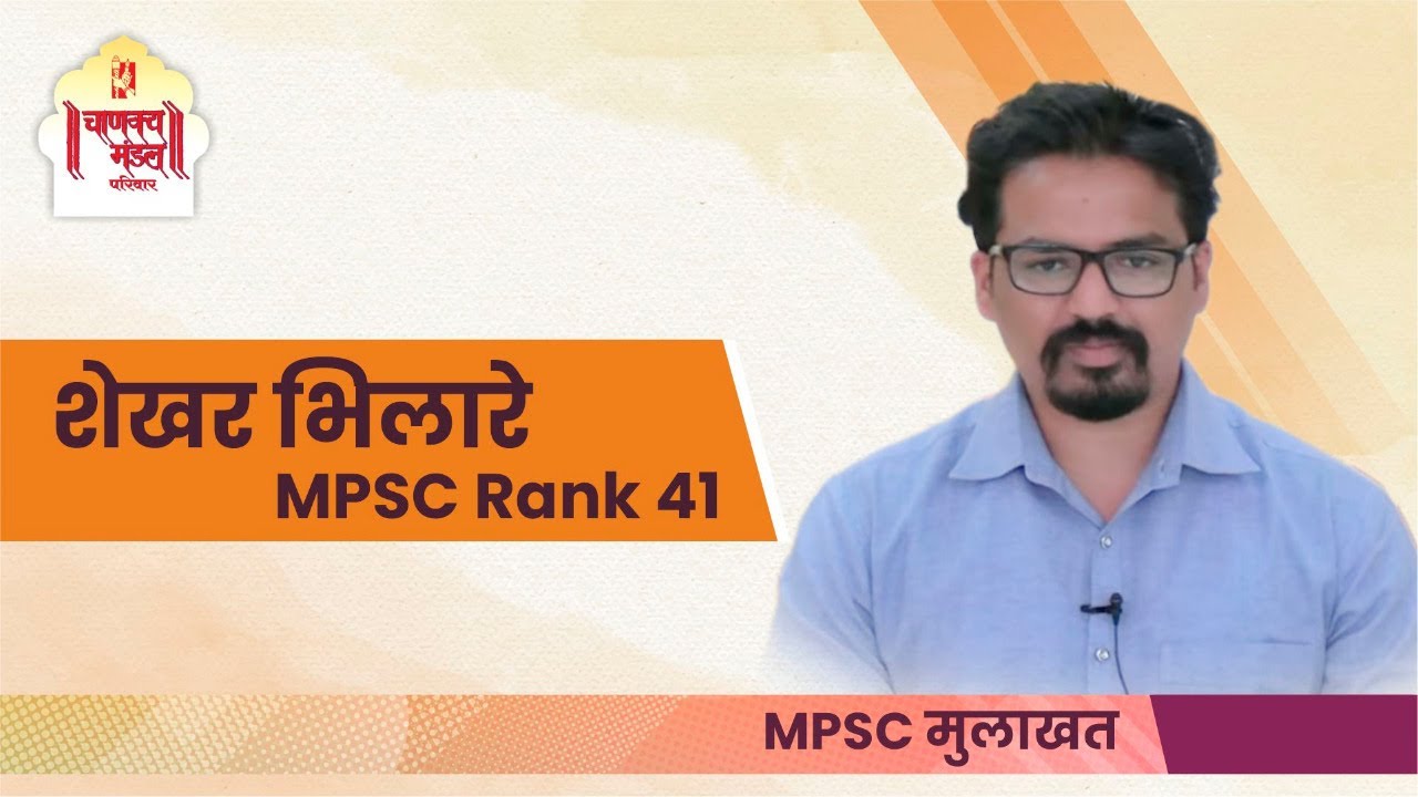 SHEKHAR BHILARE | शेखर भिलारे RANK 41 | MPSC 2020 Topper Mock Interviews  | Chanakya Mandal Pariwar