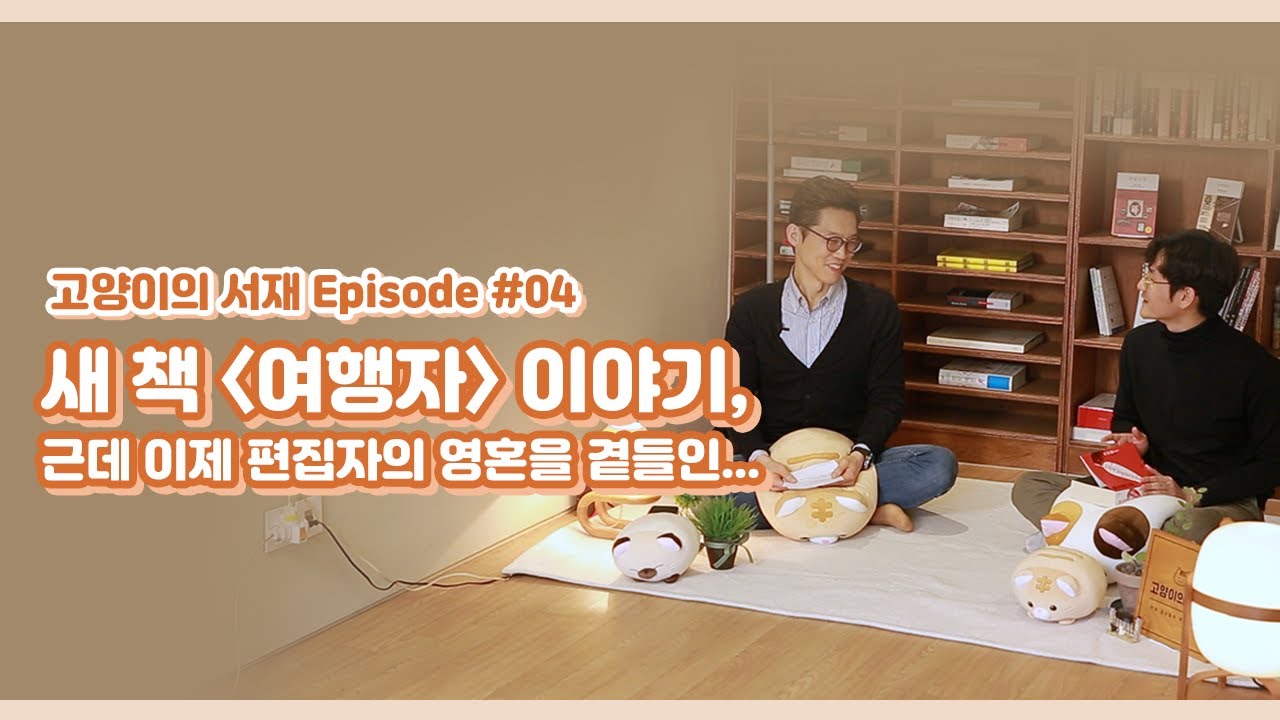 새 책 〈여행자〉와 전쟁 소재 작품 소개인데, 이제 편집자의 영혼을 곁들인... | 고양이의 서재