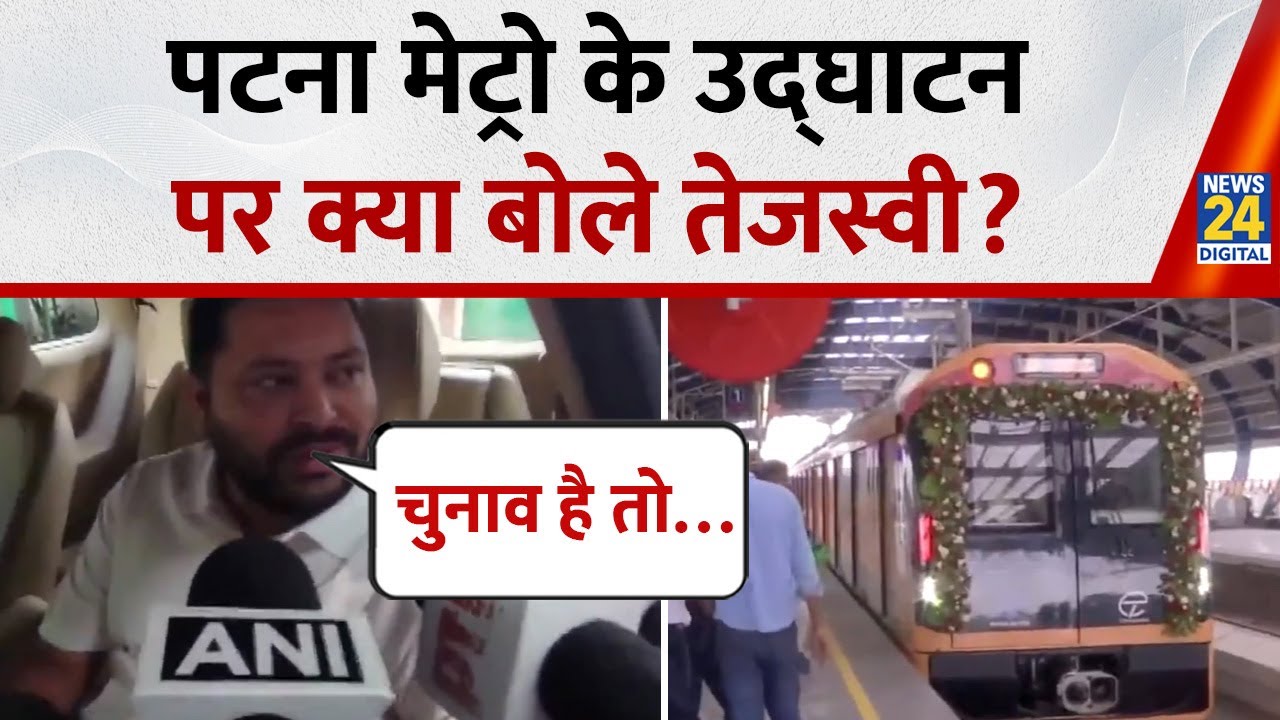 Patna Metro Inauguration पर क्या बोले Tejashwi Yadav ? | Bihar Election 2025 | CM Nitish