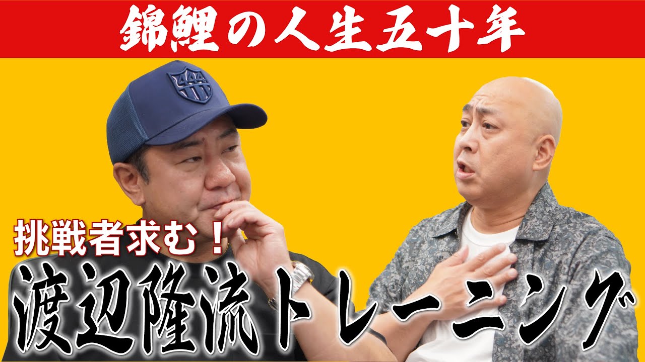 【公式】【錦鯉の人生五十年】渡辺隆流トレーニング！