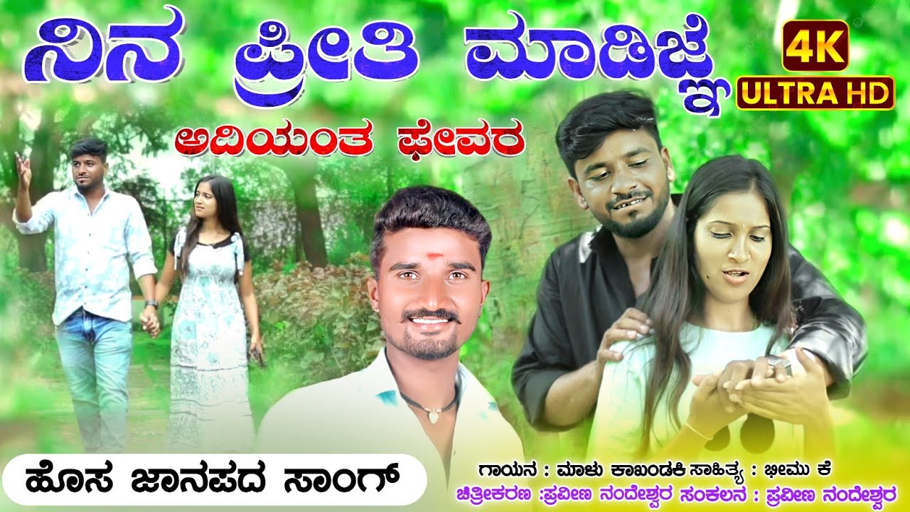 ಅಡಕಿ ಹೋಳ ತಿನ್ನದ ಹುಡಗನ ಕುಡಕ ಮಾಡಿದಿ ಹಳ್ಯಾಗ | Malu Kakhandaki | New Janapada song