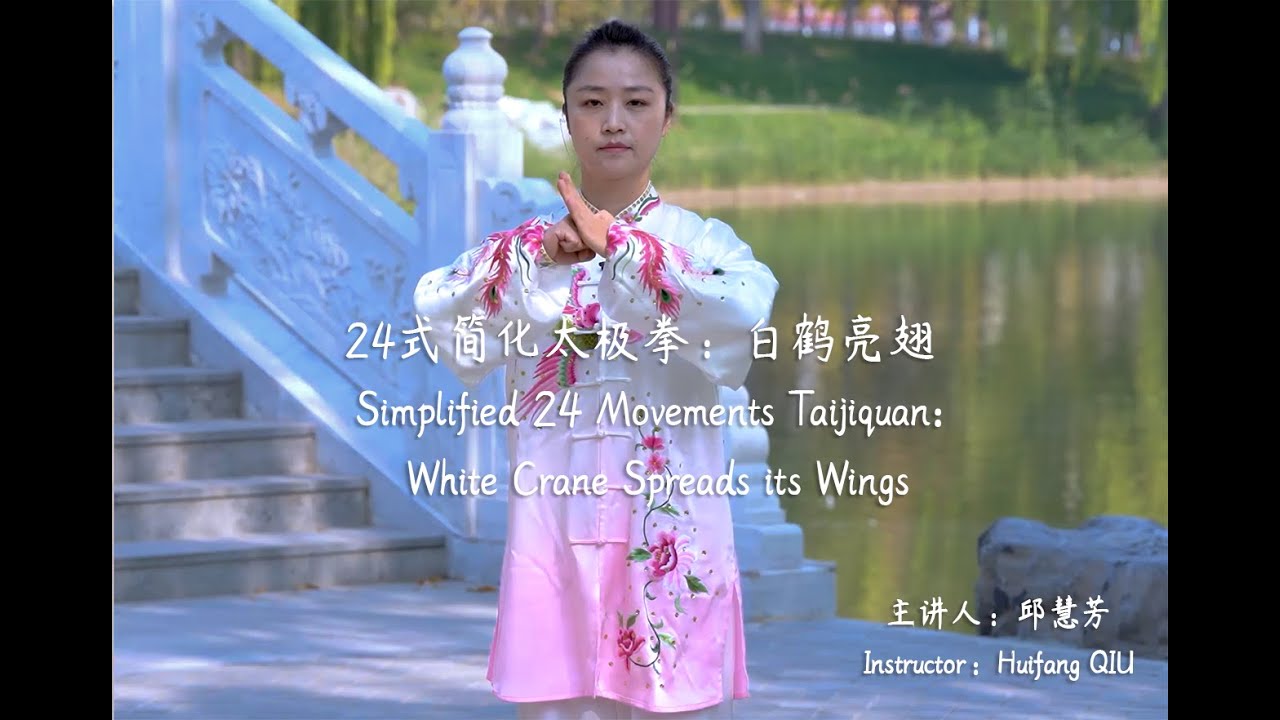 Simplified 24 Movements Taijiquan: White Crane Spreads its Wings