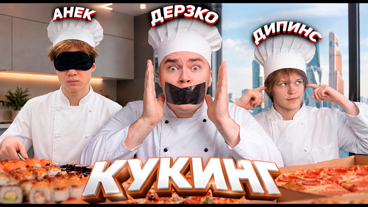ДЕРЗКО, ДИПИНС И АНЕК УСТРОИЛИ КУКИНГ В МОСКВА СИТИ