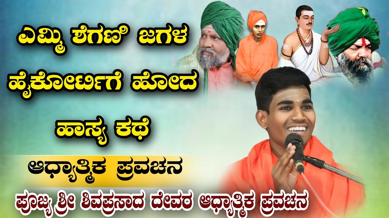 ಎಮ್ಮೆ ಸೆಗಣಿ ಜಗಳ ಹೈಕೋರ್ಟಿಗೆ ಹೋದ ಹಾಸ್ಯ ಕಥೆ ಆಧ್ಯಾತ್ಮಿಕ ಪ್ರವಚನ KANNADA PRAVACHANA VIDEO #pravachanvideo 