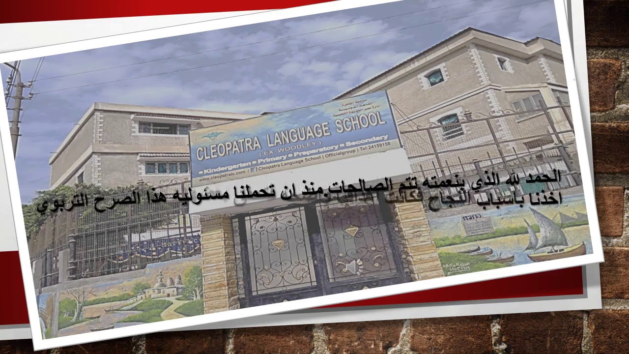 مدرسة كليوباترا