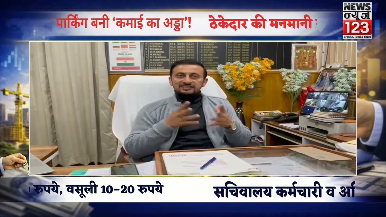 सरकारी आदेश 5–10 रुपये, वसूली 10–20 रुपये — ठेकेदार की मनमानी या प्रशासन की अनदेखी?