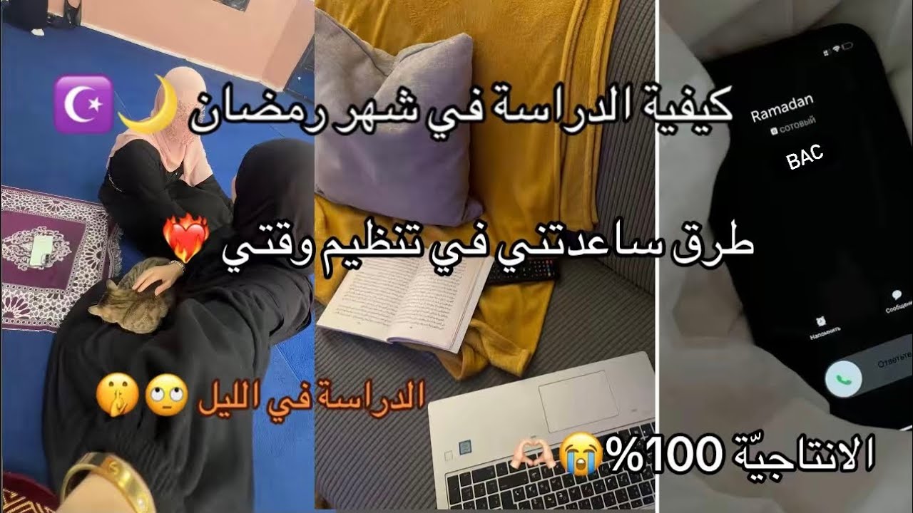 الباك +رمضان 🌙فرصة باش تكمل واش مازال |طرق جربتهم و كانت الانتاجية خيااال😍|نقرا ليلا او صباحا🙄؟
