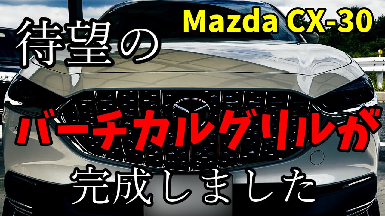Mazda CX-30 世界初 バーチカルグリル販売決定しました