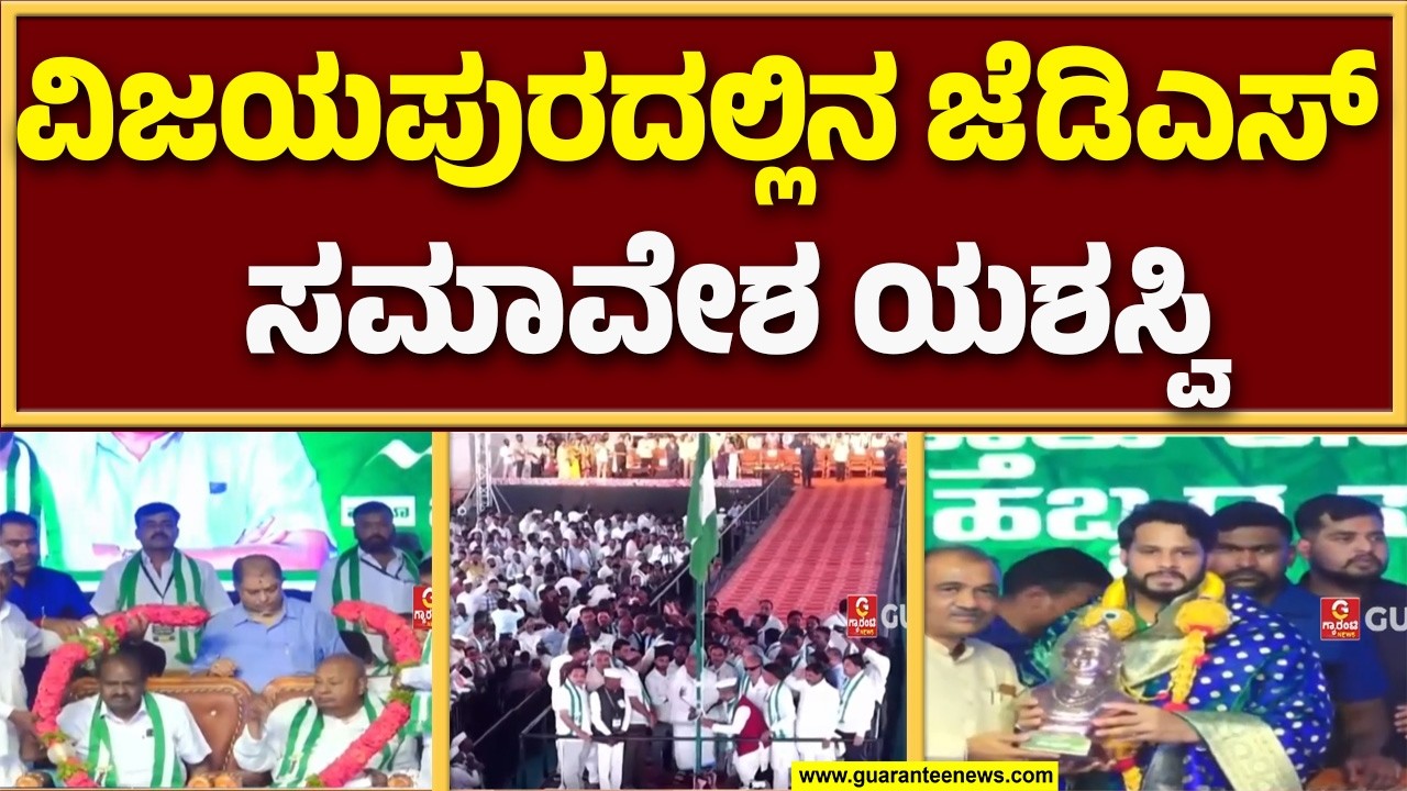 ವಿಜಯಪುರದಲ್ಲಿ ಜೆಡಿಎಸ್‌‌ ಜನತಾ ಸಮಾವೇಶ.. ಸಾವಿರಾರು ಸಂಖ್ಯೆಯಲ್ಲಿ  ಬಂದಿದ್ದ ಕಾರ್ಯಕರ್ತರು! | Guarantee News