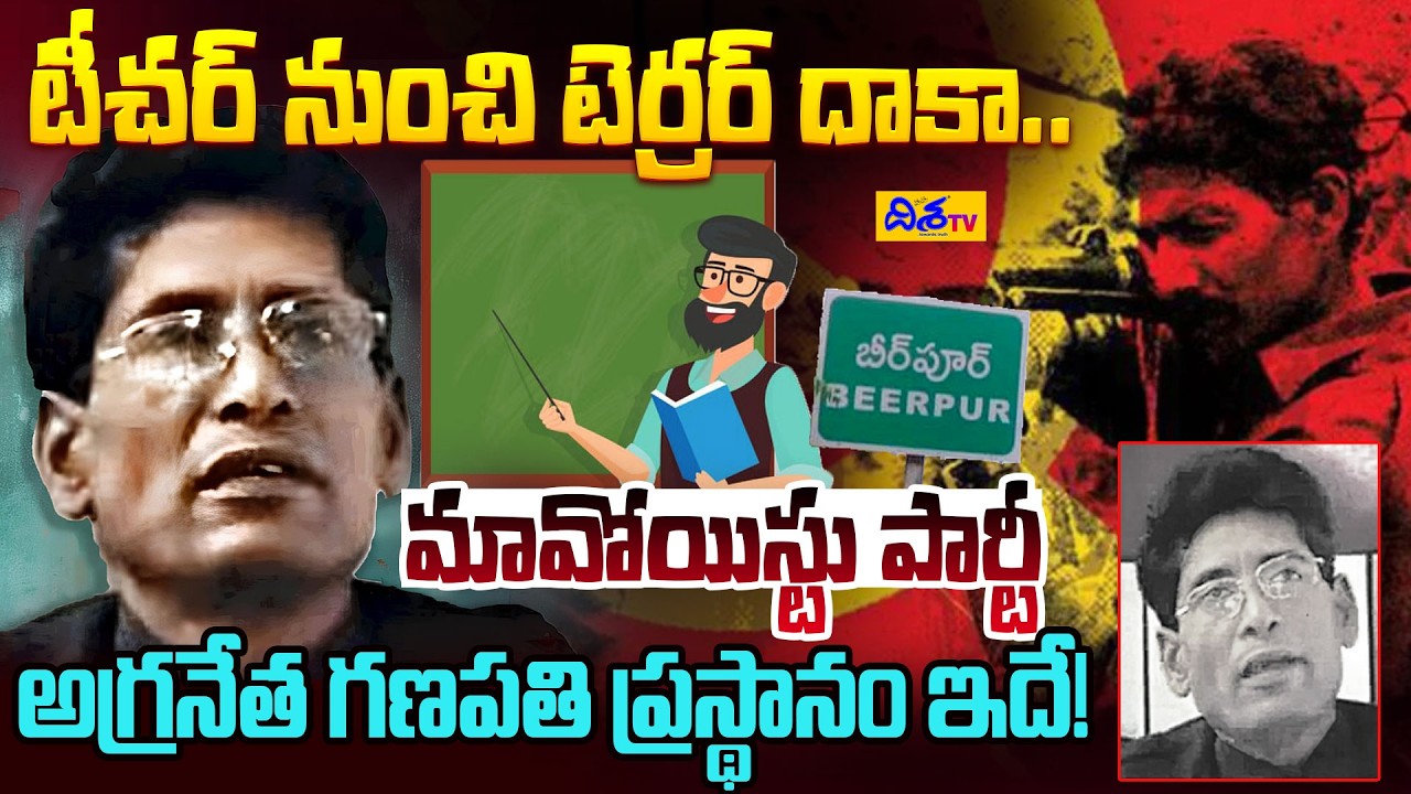 టీచర్ నుంచి టెర్రర్ దాకా.. | Maoist Leader Ganapathi: The Untold Life Story | Ganapathi Biography