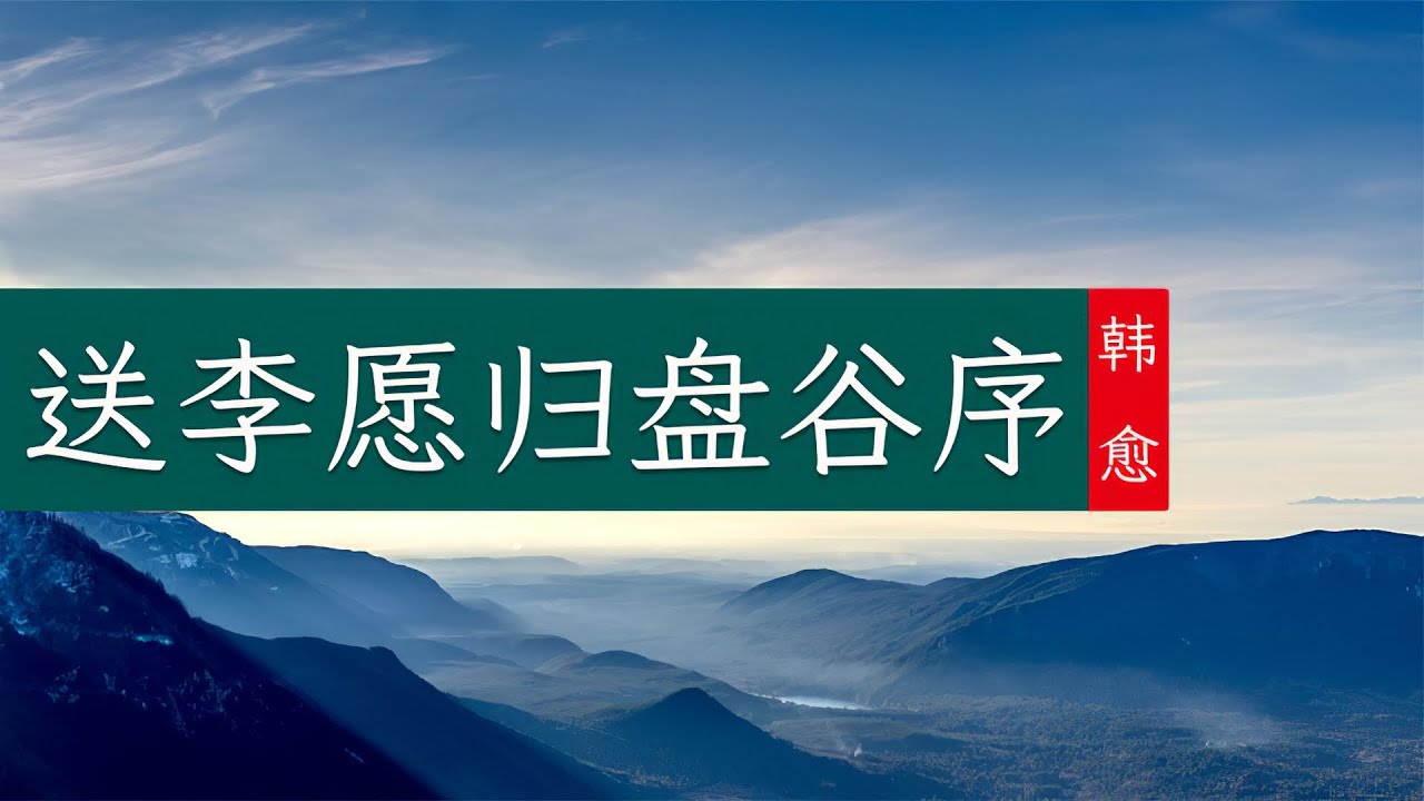 韩愈《送李愿归盘谷序》独善其身与兼济天下的迥异人生路