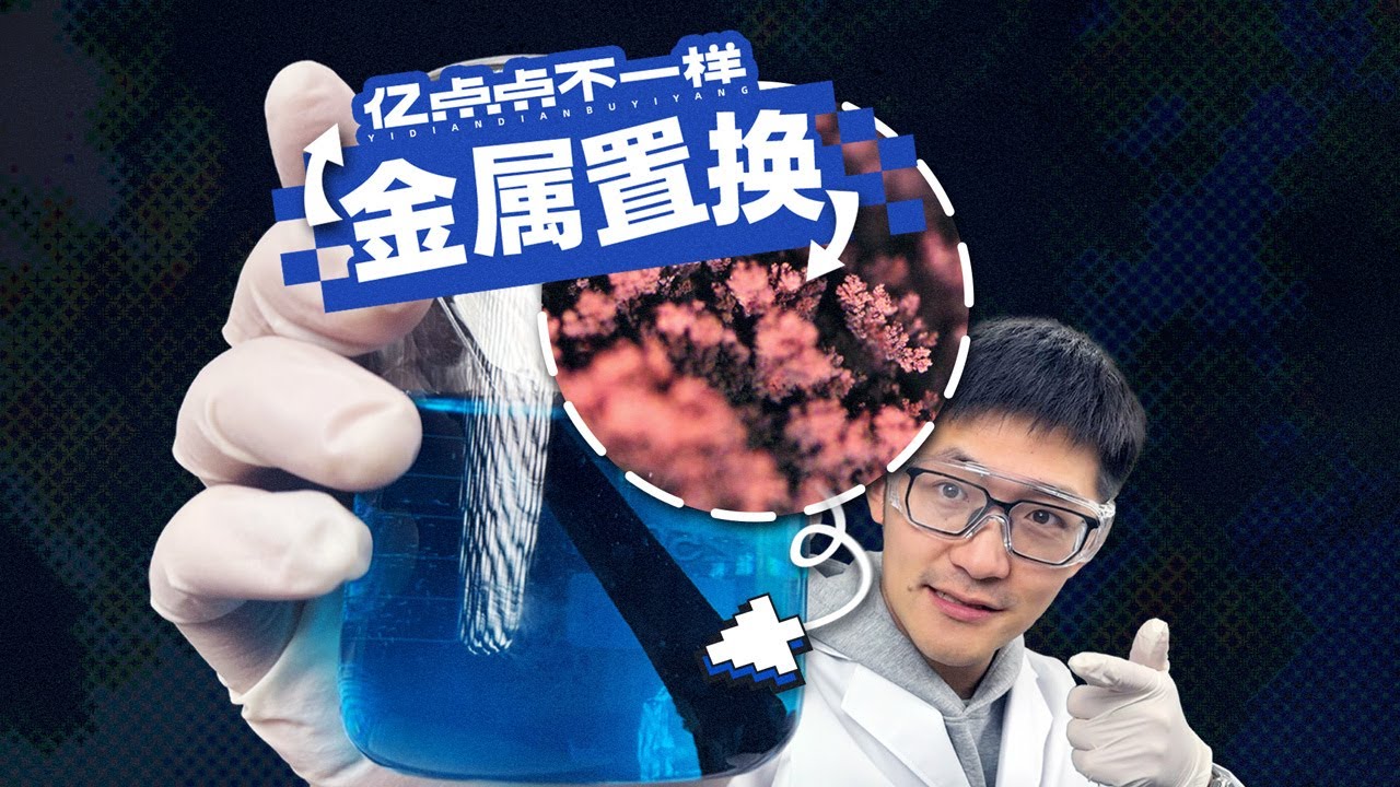 放大100倍，我们拍到了金属置换的过程&hellip;