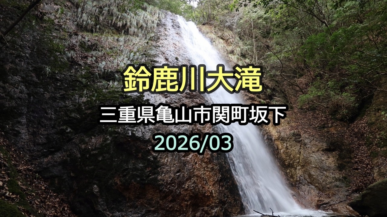 鈴鹿川大滝（三重県亀山市関町坂下）・・・2026/03