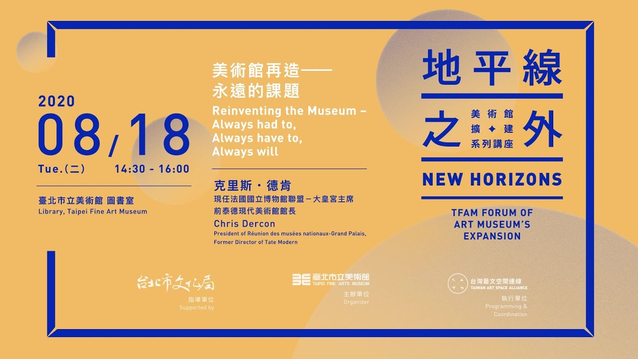 地平線之外：美術館擴建系列講座Ⅱ New Horizons: TFAM Forum of Art Museum &lsquo;s Expansion
